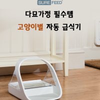 슈어피드 SUREFEED 다묘가정 자동급식기 반려동물 고양이