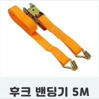 후크 실링바 화물차 포터 공구함고리 밴딩기 고정바 라쳇바 깔깔이바 자동바 라쳇벨트 5M