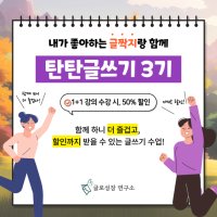 [초급자용]탄탄글쓰기 - 기초기본 다지기+브런치 작가 되기