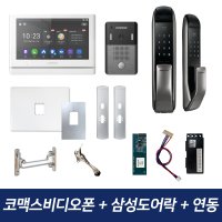 코맥스비디오폰 CAV-1001YD 삼성도어락 아파트 인터폰 무선연동기 패키지 705UW 후속