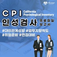 CPI 인성검사 기본형 프로파일 보고서 (온라인 심리검사, 성인 대상)