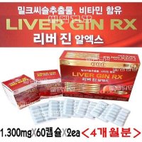 미국수입 리버진 알엑스 1,300mg 120캡슐 4개월분 간건강 밀크시슬