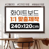 2400X1200 대형 화이트보드 제작 인쇄 칠판 벽걸이형 D