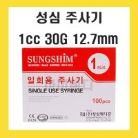 성심 주사기 1cc 30G 12.7mm 일회용주사기 멸균주사기 시린지