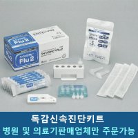 독감 신속진단키트 전문가용 10개입(병원 및 의료기 판매 업체만 주문 가능)