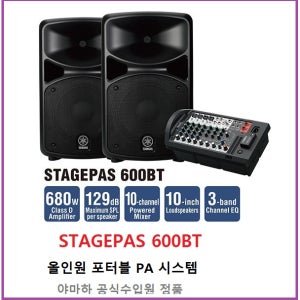 오늘출고 야마하 STAGEPAS600BT 올인원 포터블 PA 시스템 STAGEPAS-600BT 야마하정품보증서