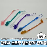 간호사 조무사 용품 가위걸이 스프링 집게줄 클립 1P