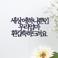 환갑 케이크토퍼 제작 / 세상에 하나뿐인 우리엄마 환갑축하드려요