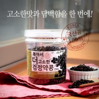 검정약콩 검은콩 볶음 쥐눈이콩 250g