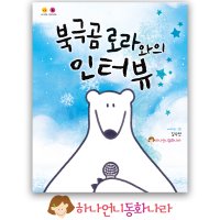 하나언니 동화나라 - 북극곰 로라와의 인터뷰 (환경 사랑 창작 동화책 / 그림책)