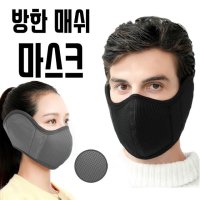 방한 매쉬 마스크 일체형 (겨울철 방한귀 야외작업 귀돌이 등산용 귀덮개 아웃도어 귀도리)