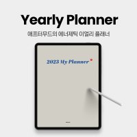 2023 아이패드 굿노트 플래너 이얼리 다이어리