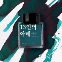 글입다 이상 13인의 아해 병잉크 30ml