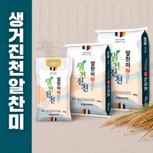 25년 햅쌀 늘찬팜 생거진천 알찬미 쌀 4kg 10kg 20kg 당일도정 백미