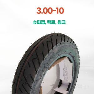 흥아타이어 3.00-10 택트타이어 슈퍼캡 윙크 미오 스왈로우 국산 HS534