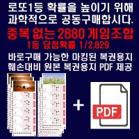 로또2880조합 1등확률 1/2829 마킹된 로또용지 PDF제공