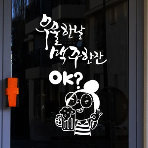 ijs270-맥주스티커-우울한 날 맥주한잔,그래픽스티커,포인트스티커,월데코,맥주스티커,술,레터링,호프집스티커,호프