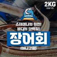 [기장시장] 차성회센타 장어회(아나고회) 2KG(생물기준)