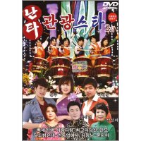 DVD_난타관광스타2집/총22곡/백세인생/사랑타령/최고다당신/연모/달도밝은데/안동역에서/사은품CD증정