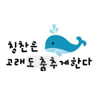 바보사랑[마이드림하우스]마이드림하우스 스텐실도안 BJ-2020 칭찬은 고래도