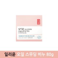 일리윤 오일스무딩 클렌징 비누 80g