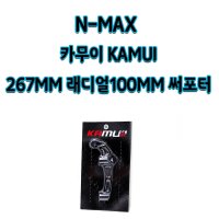 카무이 NMAX 267mm 4pot Nissin 100mm 써포터 10045