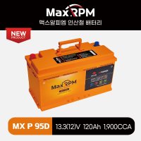 맥스알피엠 MX P95D 브이파워 2세대 리튬인산철시동배터리[LN5, AGM95 호환]