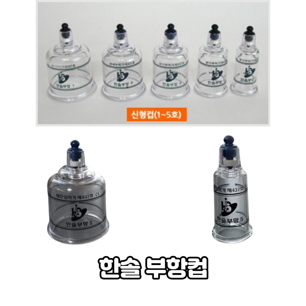 한솔 부항컵 1개 낱개, 1호 ~ 5호