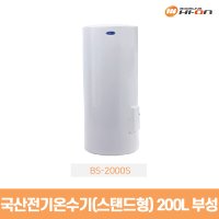 부성핫슈 전기 순간 온수기 BS-2000S 200L 스탠드형