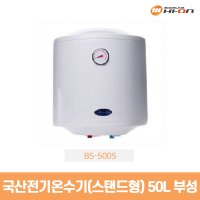 부성핫슈 전기온수기 BS-500US 50L 스탠드형 순간온수기