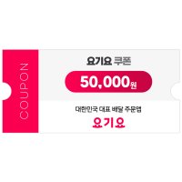 요기요 쿠폰 5만원권 모바일 상품권 네이버 간편결제 (24시간 문자발송)