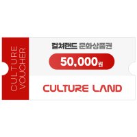 컬쳐랜드 문화상품권 5만원 네이버 간편결제 (24시간 문자발송)