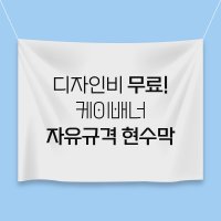 대형 현수막 제작 당일출력 환갑 칠순 게릴라 현수막 플랜카드 주말 제작 1m x 0.3m