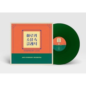Arts Symphony Orchestra - 하루키 소설 속 클래식 (180G GREEN CLEAR COLOURED LP)