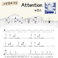 [쉽게 배우는 우쿨렐레 악보] Attention - 뉴진스(Newjeans)