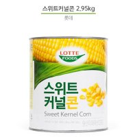 롯데 스위트 커널콘 2.95kg 옥수수 캔 통조림 대용량 업소용 스위트콘3KG 캠핑 간식