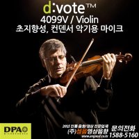 DPA / d:vote 4099V 바이올린 / 디보트 4099V / DPA / Clip Microphone for Violin / 전지향성 마이크 / 바이올린