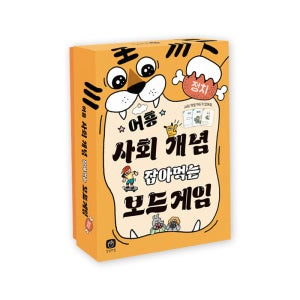 상상의집 어흥 사회 개념 잡아먹는 보드게임 정치편