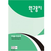 논술연습용 원고지 임용고시답안지 법원서식지 독서감상문 200자