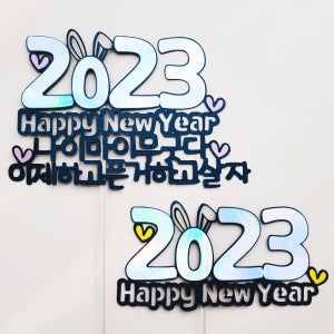 새해소원 제작토퍼 2줄 2025년 자유문구 주문제작 연말 송년회 가족모임 올데이즈