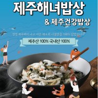 제주 해녀밥상 / 건강밥상 간편 덮밥 솥밥 재료 비건 채식(소스 포함) 1인 가구 혼밥