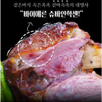 독일식 왕족발 슈바인학센 750g 850g 소스포함