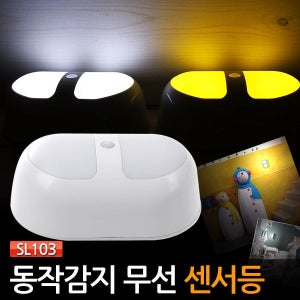 무선 센서등 동작 조도 감지 SL103 LED 다용도실