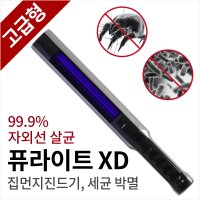 퓨라이트XD 휴대용 살균기 진드기 퇴치법