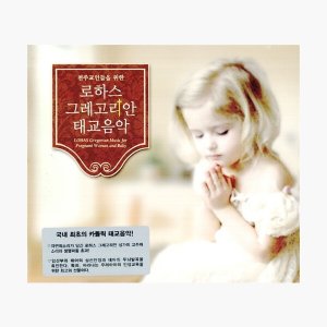 천주교인들을 위한 로하스 그레고리안 태교음악 (LOHAS Gregorian Music for Pregnant Woman and Baby) 2CD (재발매)