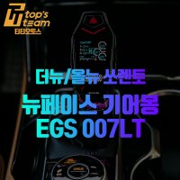 뉴페이스 기어봉 더뉴쏘렌토 올뉴쏘렌토 EGS-007LT