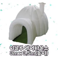 (에어바운스 판매) 이글루 에어바운스 3m