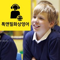화상영어 원어민 온라인 영어회화 어린이 초등 성인 무료 수업