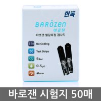 한독약품 바로잰 혈당시험지 1박스 50매 (2024년 10월)