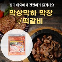 소막창구이1kg 2kg 돼지막창1kg 2kg 수제떡갈비 캠핑요리 손님접대 집들이 단체모임음식